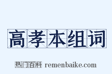 高孝本组词是什么意思的图片
